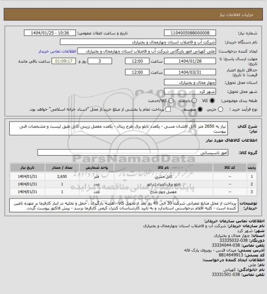 استعلام نیاز به 2650 متر کابل افشان مسی - یکعدد تابلو برق طرح ریتال - یکعدد مفصل زرینی کابل  طبق لیست و مشخصات فنی پیوست