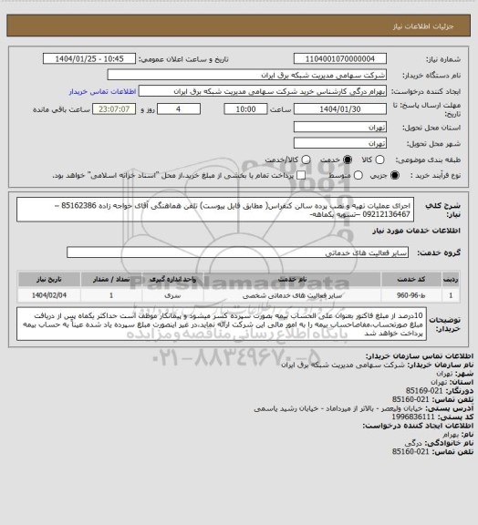 استعلام اجرای عملیات تهیه و نصب پرده سالن کنفراس( مطابق فایل پیوست)
تلفن هماهنگی آقای خواجه زاده 85162386 –09212136467 –تسویه یکماهه-