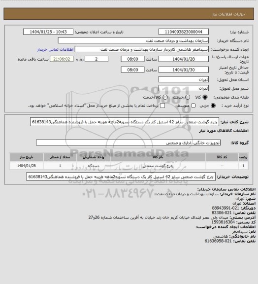 استعلام چرخ گوشت صنعتی سایز 42 استیل کار یک دستگاه
تسویه2ماهه
هزینه حمل با فروشنده
هماهنگی61638143