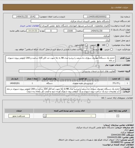استعلام اجاره یک دستگاه خودروی سواری دنا،سمند یا پرشیا مدل 98 به بالا جهت حد اکثر 220 ساعت و 200 کیلومتر بیرون شهری در ماه