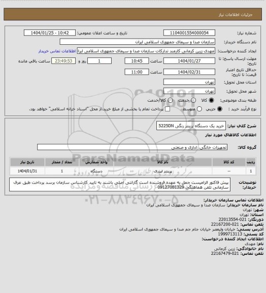 استعلام خرید یک دستگاه پرینتر رنگی 5225DN