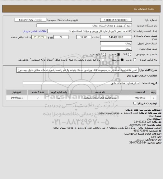 استعلام تامین 6 نفرنیروی خدماتی در مجموعه های ورزشی استان زنجان و1 نفر راننده  (شرح خدمات مطابق فایل پیوستی)