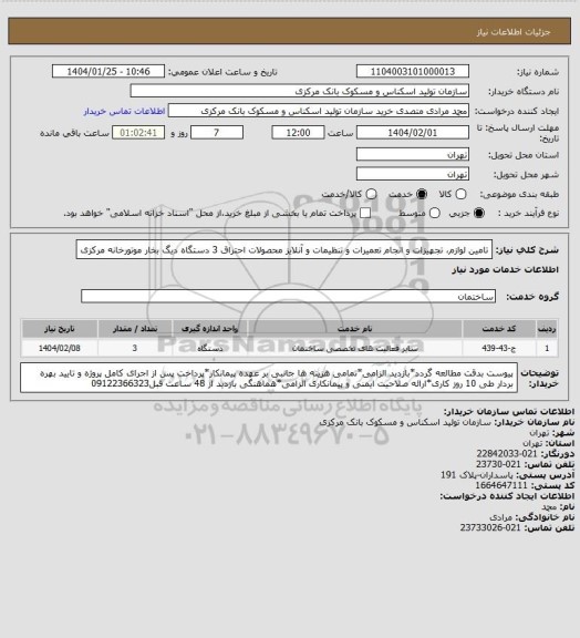 استعلام تامین لوازم، تجهیزات و انجام تعمیرات و تنظیمات و آنلایز محصولات احتراق 3 دستگاه دیگ بخار موتورخانه مرکزی