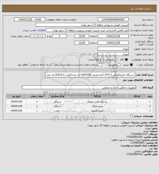 استعلام دستگاه تکثیر(فتوکپی) 2701 3عدد/پرینتر hp501DN یک عدد/کیس i5.8.512 یک عدد