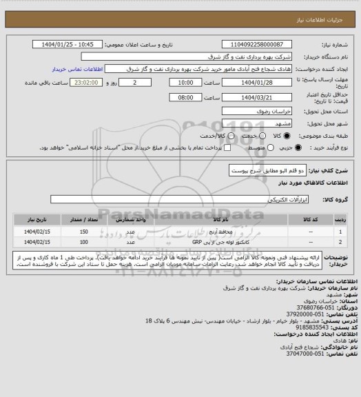 استعلام  دو قلم البو مطابق شرح پیوست