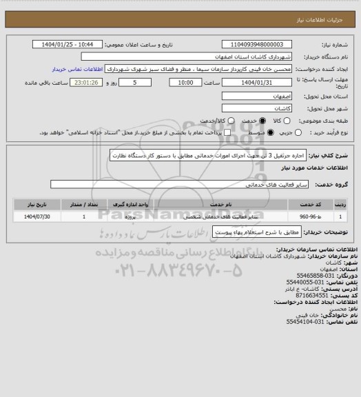 استعلام اجاره جرثقیل 3 تن جهت اجرای امورات خدماتی مطابق با دستور کار دستگاه نظارت