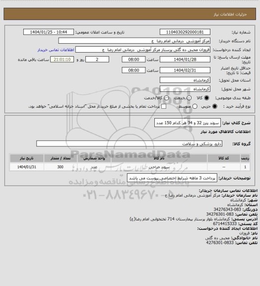 استعلام سوند پترز 32 و 34    هر کدام 150 عدد