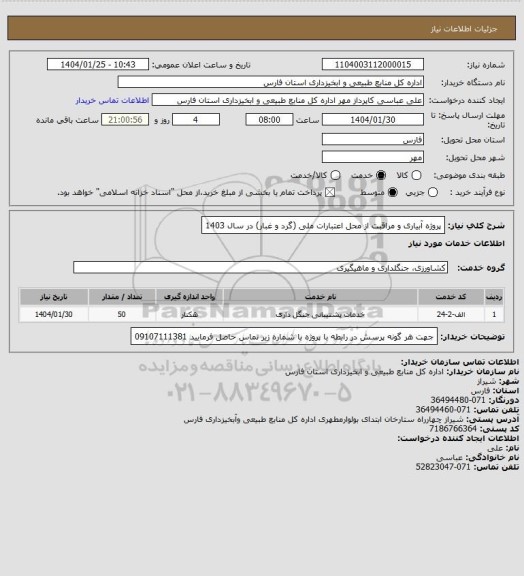 استعلام  پروژه آبیاری و مراقبت از محل اعتبارات ملی (گرد و غبار) در سال 1403