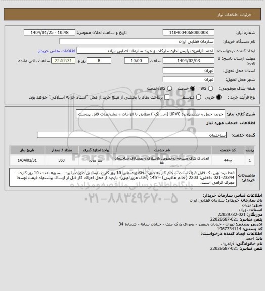 استعلام خرید، حمل و نصب پنجره UPVC (وین تک ) مطابق با الزامات و مشخصات فایل پیوست