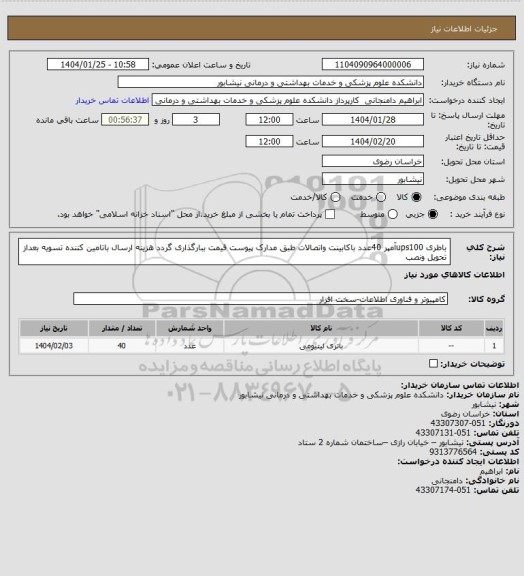 استعلام باطری ups100آمپر 40عدد باکابینت واتصالات طبق مدارک پیوست قیمت ببارگذاری گردد هزینه ارسال باتامین کننده تسویه بعداز تحویل ونصب