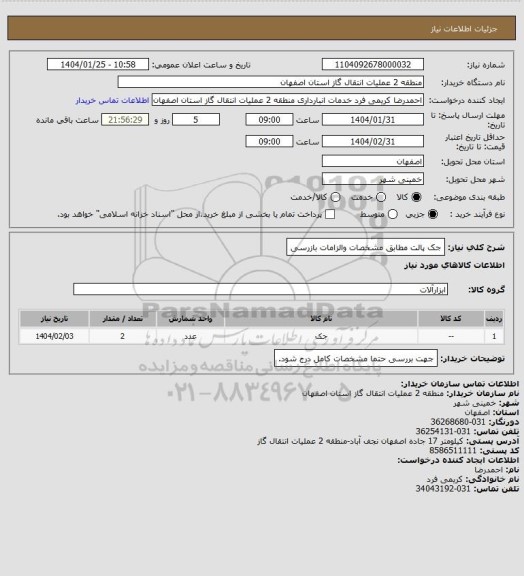 استعلام جک پالت مطابق مشخصات والزامات بازرسی