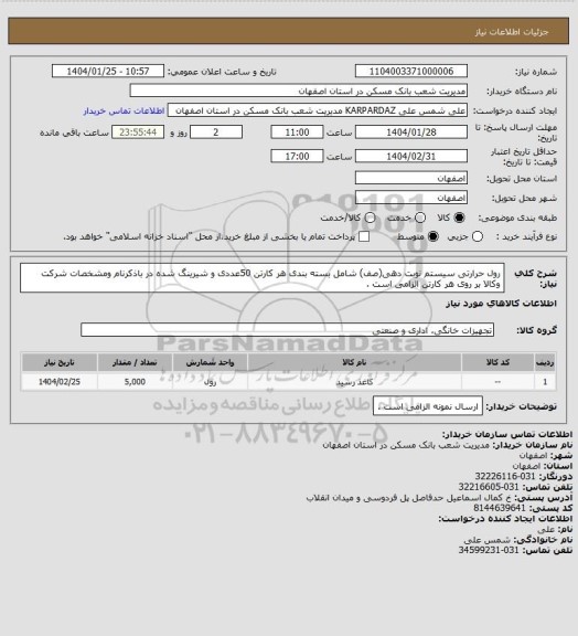 استعلام رول حرارتی سیستم نوبت دهی(صف) شامل بسته بندی  هر کارتن 50عددی و شیرینگ شده در باذکرنام ومشخصات شرکت وکالا بر روی هر کارتن الزامی است .