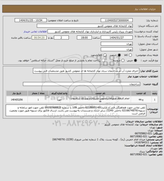 استعلام اجرای مخزن  آب  در  ساختمان ستاد نهاد کتابخانه ها ی عمومی کشور طبق مشخصات فنی پیوست