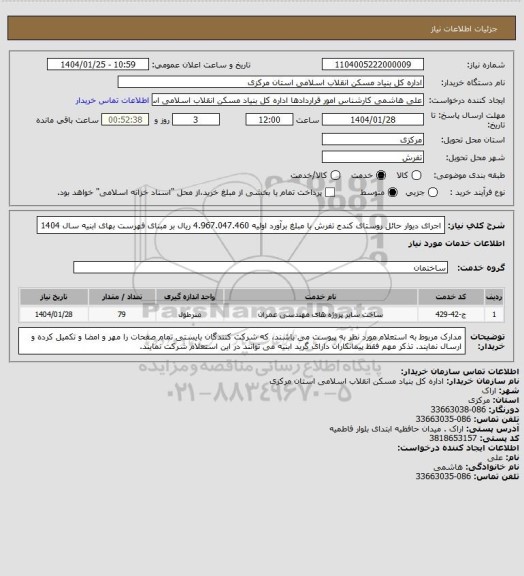 استعلام اجرای دیوار حائل روستای کندج تفرش با مبلغ برآورد اولیه 4.967.047.460 ریال بر مبنای فهرست بهای ابنیه سال 1404