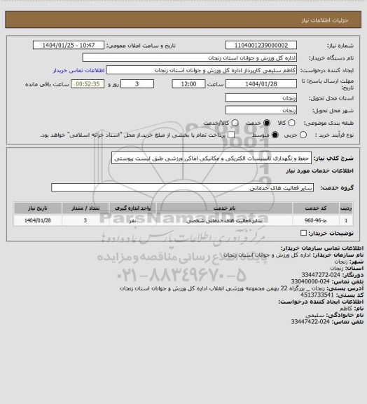 استعلام  حفظ و نگهداری تاسیسات الکتریکی و مکانیکی اماکن ورزشی طبق لیست پیوستی