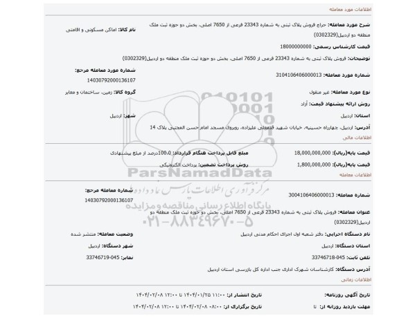 مزایده، فروش پلاک ثبتی به شماره 23343 فرعی از 7650 اصلی، بخش دو حوزه ثبت ملک منطقه دو اردبیل(0302329)