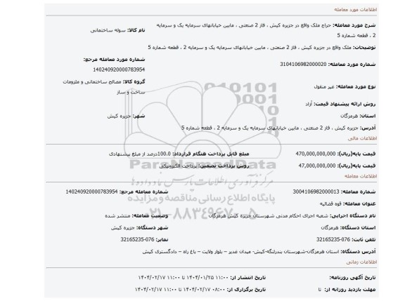 مزایده، ملک واقع در جزیره کیش ، فاز 2 صنعتی ، مابین خیابانهای سرمایه یک و سرمایه 2 ، قطعه شماره 5