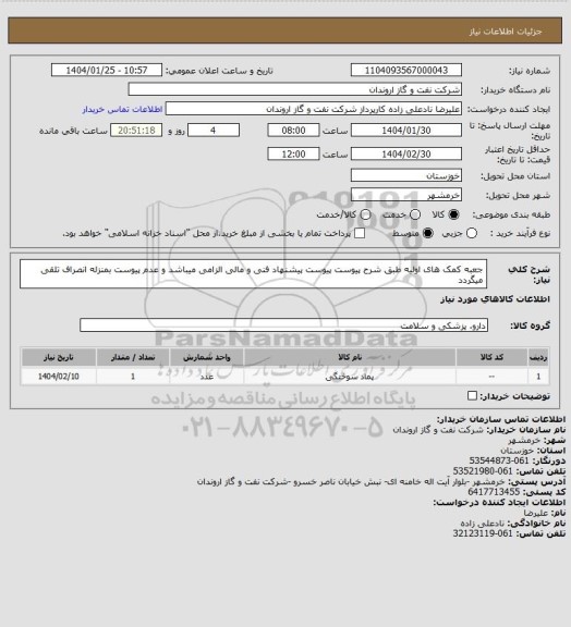 استعلام جعبه کمک های اولیه طبق شرح پیوست
پیوست پیشنهاد فنی و مالی الزامی میباشد و عدم پیوست بمنزله انصراف تلقی میگردد