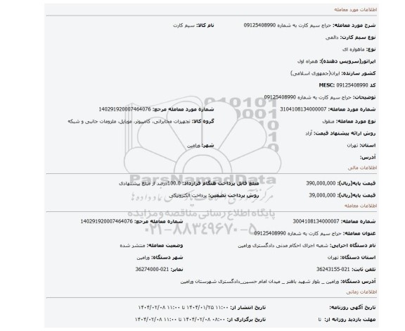 مزایده، حراج سیم کارت به شماره 09125408990