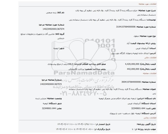 مزایده، دستگاه رنده 5 کاره ،رنده 3 کاره ، وال لایه زنی ،تنظیم کن رویه پالت دستساز سمباده زنی