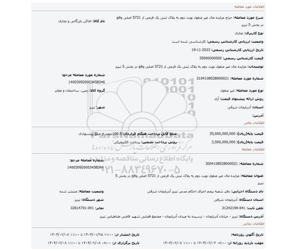 مزایده، مزایده مال غیر منقول نوبت دوم به پلاک ثبتی یک فرعی از 5721 اصلی واقع در بخش 5 تبریز