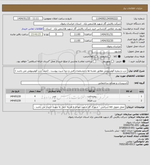 استعلام درب و پنجره آلومینیومی مطابق نقشه ها و مشخصات فنی  و دیتا شیت پیوست . (ضمناً درب آلومینیومی می باشد )