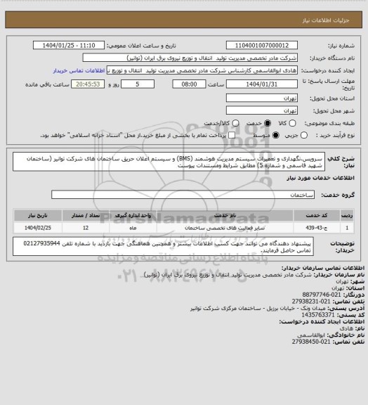 استعلام سرویس،نگهداری و تعمیرات سیستم مدیریت هوشمند (BMS) و سیستم اعلان حریق ساختمان های شرکت توانیر (ساختمان شهید قاسمی و شماره 5) مطابق شرایط ومستندات پیوست