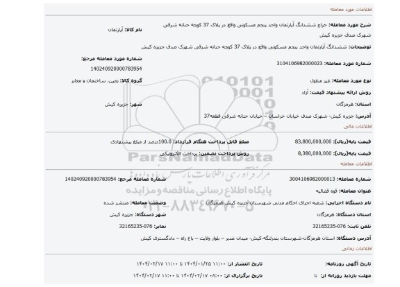 مزایده، ششدانگ آپارتمان واحد پنجم مسکونی واقع در پلاک 37 کوچه حنانه شرقی شهرک صدف جزیره کیش