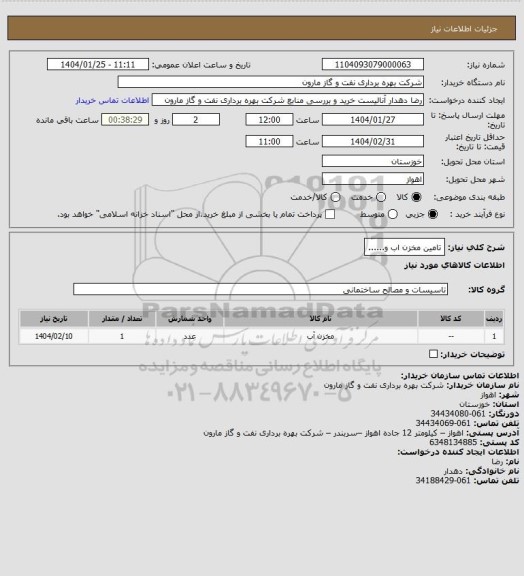 استعلام تامین مخزن اب و......