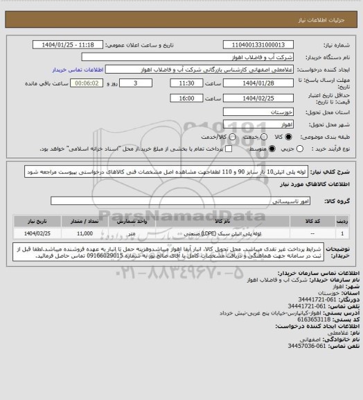 استعلام لوله پلی اتیلن10 بار سایز 90 و 110
لطفاجهت مشاهده اصل مشخصات فنی کالاهای درخواستی بپیوست مراجعه شود