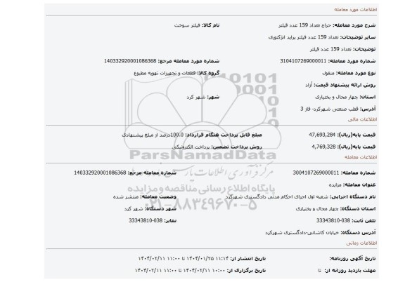 مزایده، تعداد 159 عدد قیلتر