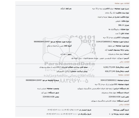 مزایده، 800هزارم حبه از 72 حبه