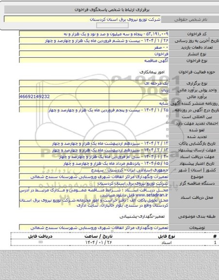 مناقصه, تعمیرات ونگهداری مراکز اتفاقات شهری وروستایی شهرستان سنندج شمالی
