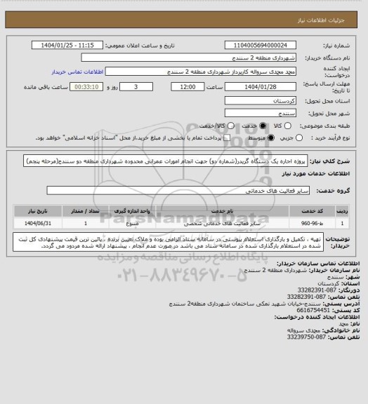 استعلام پروژه اجاره یک دستگاه گریدر(شماره دو) جهت انجام امورات عمرانی محدوده شهرداری منطقه دو سنندج(مرحله پنجم)