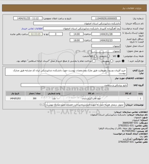 استعلام خرید آلژینات وسوند ولورولایت طبق مارک ومشخصات پیوست جهت دانشکده دندانپزشکی
ایران کد مشابه طبق مدارک پیوست