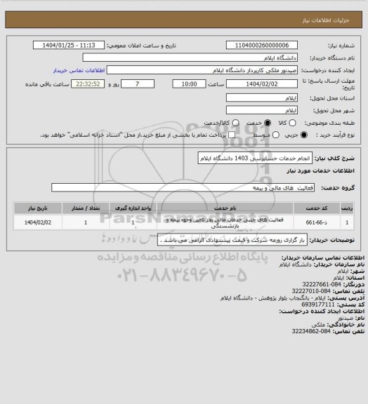 استعلام انجام خدمات حسابرسی 1403 دانشگاه ایلام