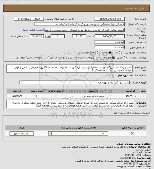 استعلام نصب و راه اندازی نیروگاه خورشیدی اداره کل میراث فرهنگی استان کرمانشاه -نقدی- 45 روز-( فرم بازدید تکمیل و فرم موافقتنامه و شرح پیوست مطالعه گردد)