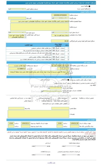 مناقصه، فراخوان ارزیابی کیفی واگذاری عملیات امور جاری سوختگیری هواپیمایی شهید مدنی تبریز