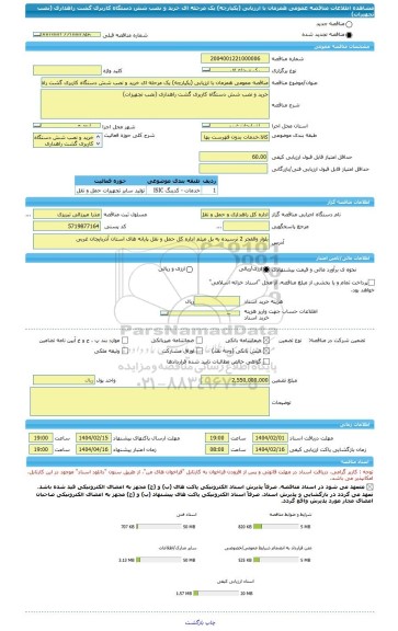 مناقصه، مناقصه عمومی همزمان با ارزیابی (یکپارچه) یک مرحله ای خرید و نصب شش دستگاه کاربری گشت راهداری (نصب تجهیزات)