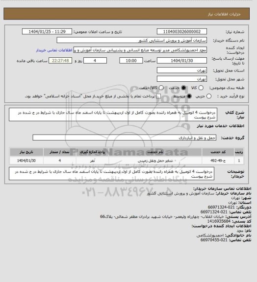 استعلام درخواست 4 اتومبیل به همراه راننده بصورت کامل از اول اردیبهشت تا پایان اسفند ماه سال جاری با شرایط در ج شده در شرح پیوست