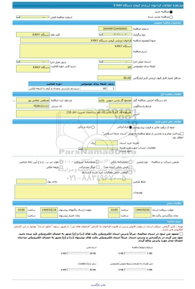مناقصه، فراخوان ارزیابی کیفی دستگاه X-RAY