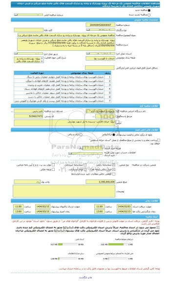 مناقصه، مناقصه عمومی یک مرحله ای پروژه  بهسازی و پیاده رو سازی قسمت های باقی مانده ضلع شرقی و غربی خیابان شهریار ولیعصر حدفاصل قنادی پاک تا مدرسه آزادگان