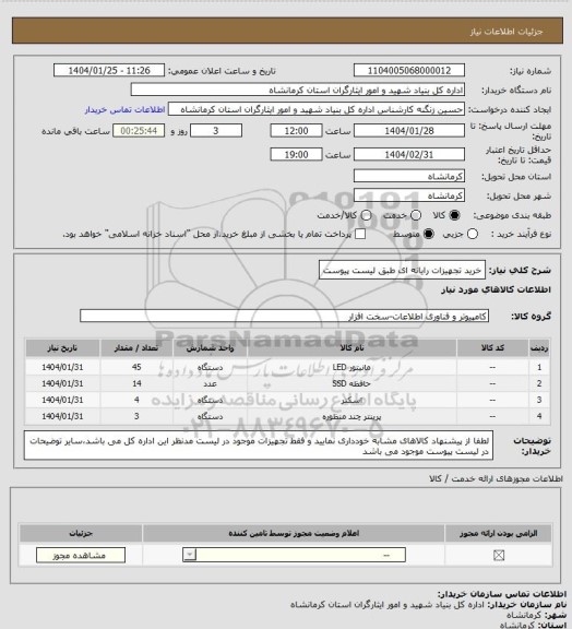 استعلام خرید تجهیزات رایانه ای طبق لیست پیوست
