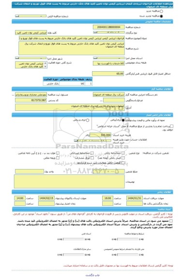 مناقصه، فراخوان ارزیابی کیفی ارزیابی کیفی توان تامین کلید های بانک خازنی مربوط به پست های فوق توزیع و انتقال شرکت برق منطقه ای اصفهان