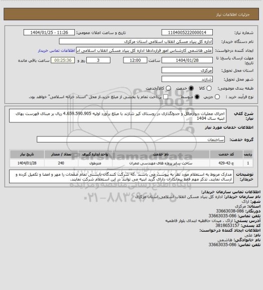 استعلام اجرای عملیات دیوارحائل و جدولگذاری در روستای کپر شازند با مبلغ برآورد اولیه 4.659.590.905 ریال بر مبنای فهرست بهای ابنیه سال 1404