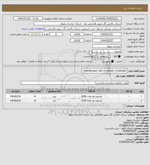 استعلام COMPRESSED AIR CYLINDER STANDARD