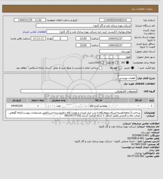 استعلام قطعات پوزیشنر