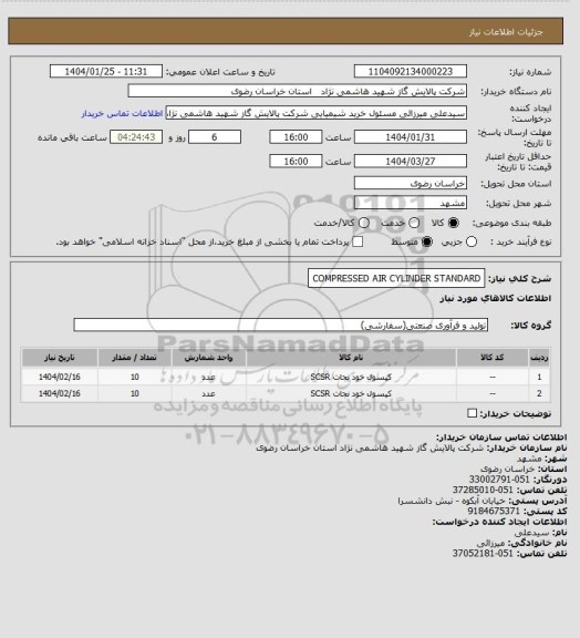 استعلام COMPRESSED AIR CYLINDER STANDARD