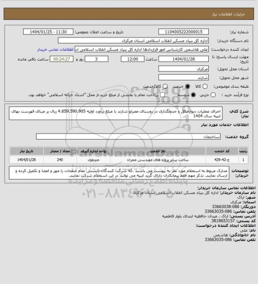 استعلام اجرای عملیات دیوارحائل و جدولگذاری در روستای مصرلو شازند با مبلغ برآورد اولیه 4.659.590.905 ریال بر مبنای فهرست بهای ابنیه سال 1404