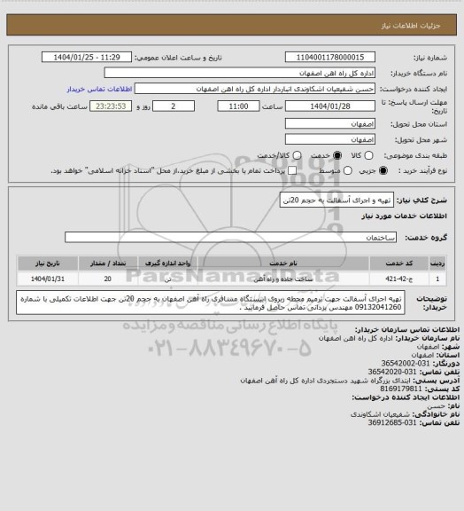 استعلام تهیه و اجرای آسفالت به حجم 20تن